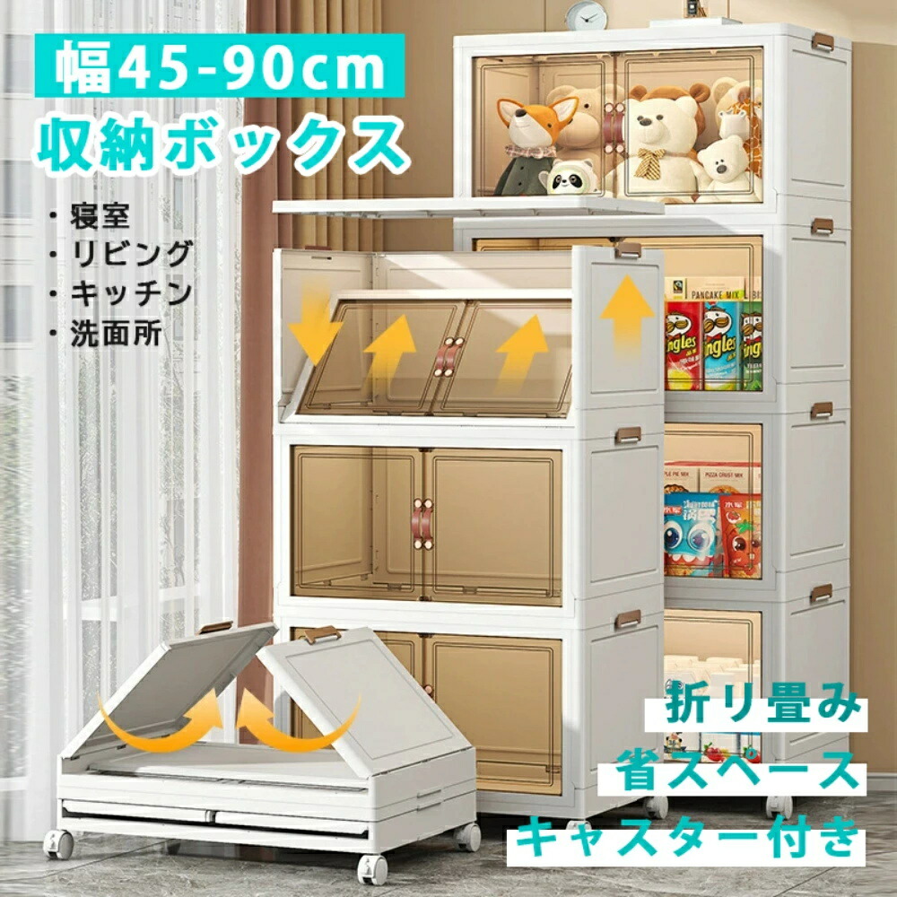 【ポイント8倍】 収納ボックス 折りたたみ 幅45-90cm キャスター付き 省スペース 大容量 30L～626L 衣装布団 たんす 収納ケース 組立簡単 コンテナー クロゼット 積み重ね フタ 衣類ケース ふた付き 透明 プラスチック 大きい 重なる 押し入れ 寝室 リビング キッチン 洗面所