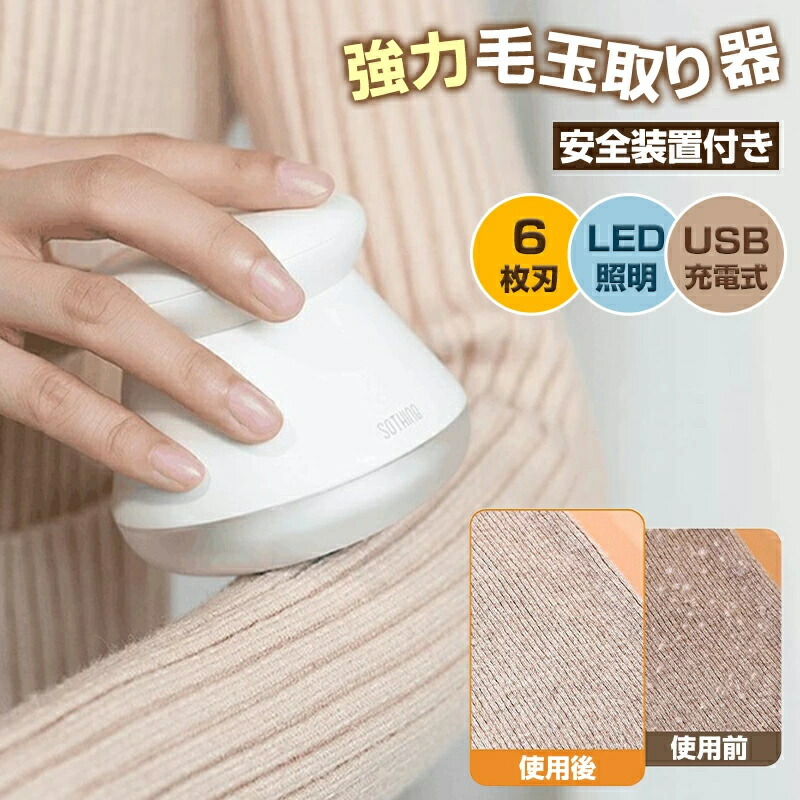 【ポイント8倍】 電動 毛玉クリーナー LEDライト付き 毛玉取り器 6枚刃 充電式 毛玉取り器 電動 セーター/ニット/ソファ/カーペット/靴下対応 けだまとり LED照明 安全装置 USB充電 コードレス 持ち運び 便利 毛玉とり けだまとり 電動