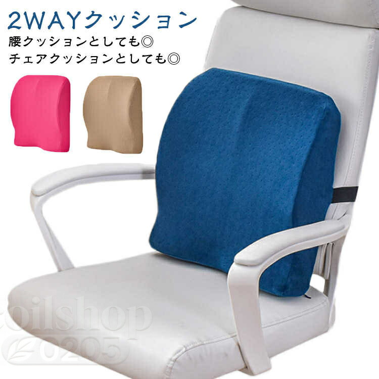 【ポイント8倍】 2WAYクッション 2WAYクッション 背もたれ クッション クッション シートクッション 背当てクッション 腰痛対策 座布団 椅子用 チェアクッション 腰枕 椅子 腰サポート 骨盤サポート お尻クッション 低反発 人間工学 腰用クッション オフィス テレワーク 運転