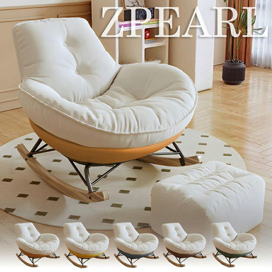 【限定ジャンルセール】 予約[オットマン付き] Z-Pearl ロッキングチェア ロッキングソファ ソファ カウチ チェア パーソナルチェア 揺れる 足置きあり シンプル モダン 韓国インテリア