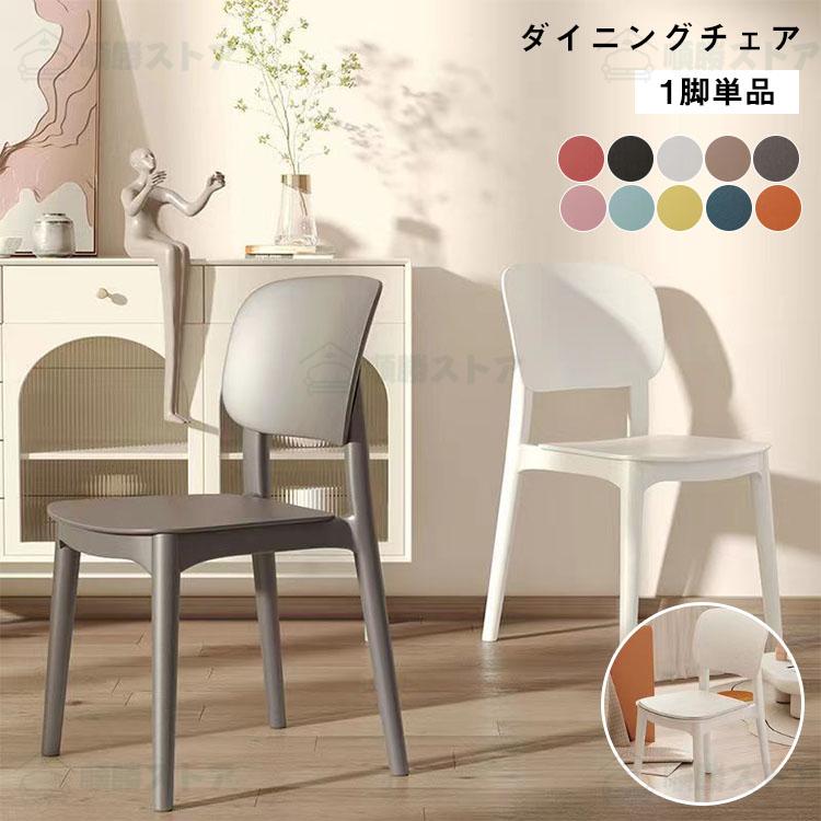 【3500円以上で６％OFF】 Z-Pearl チェア 椅子 チェアー ダイニングチェア 積み重ね スタッキング椅子 プラスチック イス いす リビング シンプル 背もたれ付き 食卓 ダイニング 食卓椅子 1脚