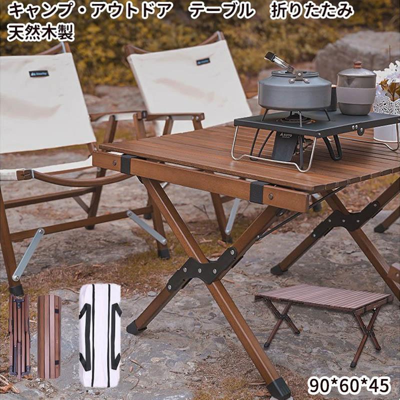 【ポイント8倍】 Z-Pearl アウトドアテーブル 天然ブナ木 90cm クラシックウッドロールテーブル キャンプ ピクニック 折りたたみ 木製 大きいサイズ 収納バッグ