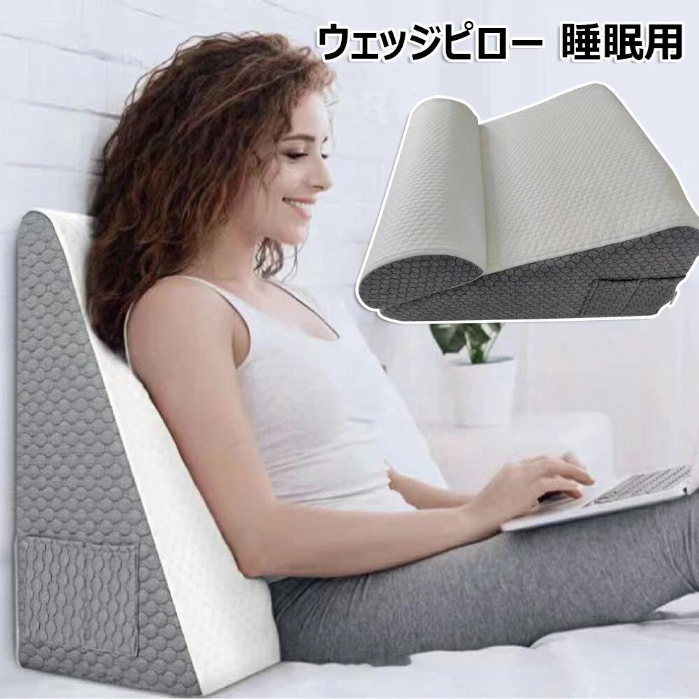 【ポイント10倍】 ウェッジピロー 睡眠用 低反発素材 ベッドウェッジ枕 三角ウェッジ フォームウェッジ枕 後頭部脚サポート用 手術後用 いびき 胸やけ 睡眠 無呼吸 妊娠 腰痛に最適 背もたれ枕+ヘッドレスト 2点セット