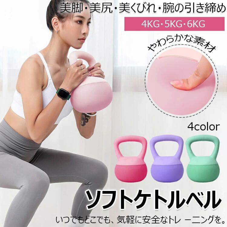 【クーポン+ポイント10倍】 ケトルベル ソフトケトルベル 柔らかい 4KG 5KG 6KG 柔軟素材 ダンベル 自宅トレーニング 体幹トレーニング カラフル 筋トレ 運動不足解消 ダイエット シェイプアップ 美尻 美脚 握りやすいハンドル キズ防止 安全 衝撃吸収 送料無料