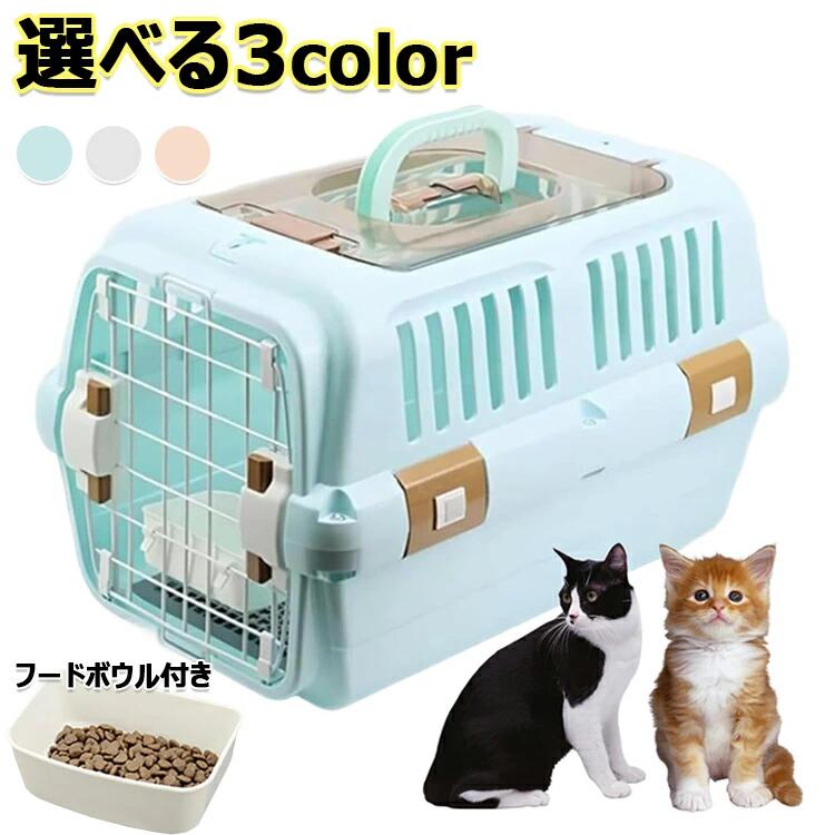 【クーポン+ポイント10倍】 ドライブペットキャリー クレート 小型犬用 2サイズ 天窓付き ツードア 猫 キャリー 犬 キャリー 小動物 キャリー ペットキャリー ゲージ ハードキャリー 取っ手付き フードボウル付き 室内用ハウス 飛行機