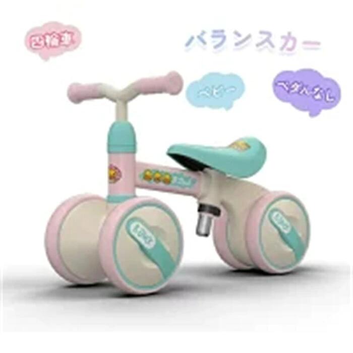 【クーポン+ポイント10倍】 バランスカー ベビー 幼児自転車 四輪車 トレーニングバイク 軽量 バランス四輪車 乗用玩具 ペダルなし 2～5歳 キッズ 誕生日プレゼント おもちゃ おすすめ 幼児用