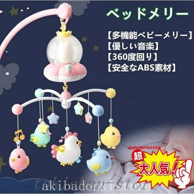 【ポイント10倍】 メリーオルゴール赤ちゃん4モード360度回転ナイトライト多機能寝かしつけ用品プレゼントベッドおもちゃおやすみメリー誕生日出産祝い 6,185円