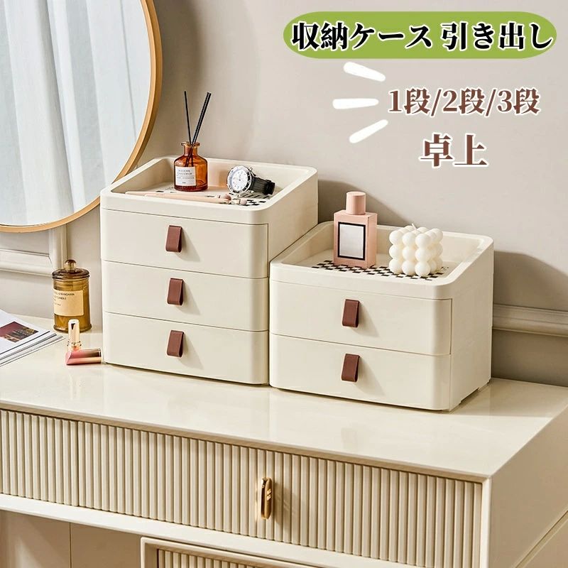 【ポイント10倍】 1段 小物収納 コスメ収納 化粧品収納ボックス 文房具収納 小物ケース 多機能 小物入れ 収納ケース 収納ボックス 卓上収納ケース