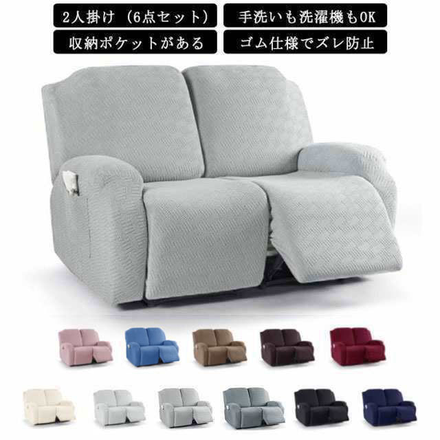 【3500円以上で６％OFF】 リクラ 通気性 ストレッチ 6点 無地 2人掛け カウチソファーカバー 弾力性 ズレ防止 電動ソファカバー ソファーカバー おしゃれ