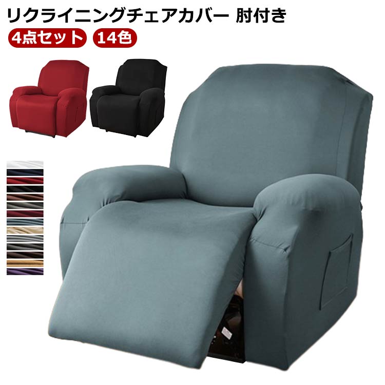 【ポイント10倍】 マッサ ソファーカバー フィットタイプ ストレッチ ソファーカバー 肘付き 14色 無地 4点セット 家庭用 マッサージチェア カバー