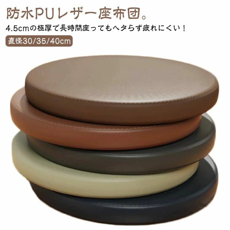 【限定ジャンルセール】 ク コンパクト 円形 おしゃれ チェアパッド イス フロアクッション 40×40cm 北欧 35×35cm 防水 おうち時間 撥水 低反発 座布団