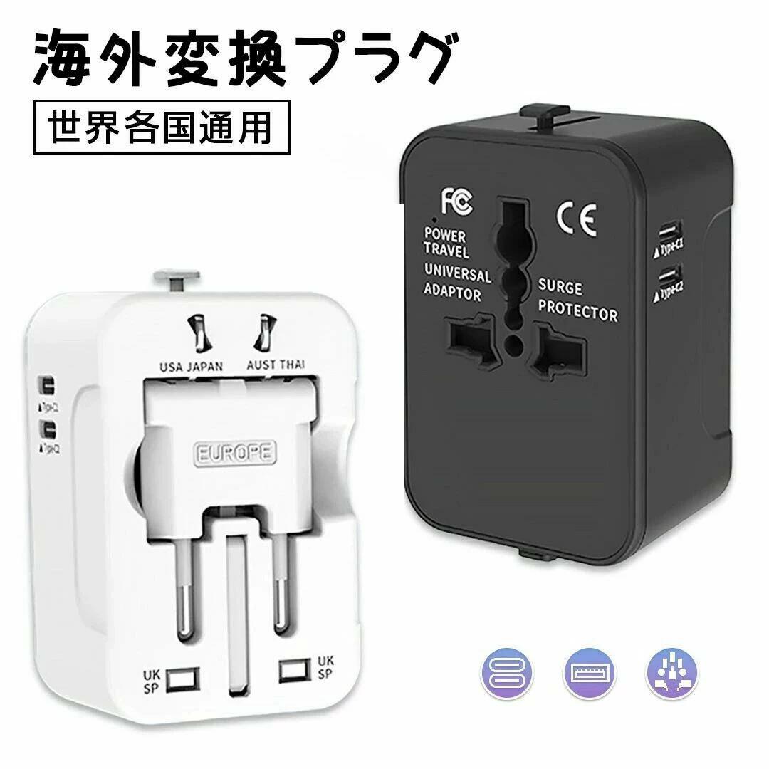 【3500円以上で６％OFF】 世界各国通用マルチ変換プラグ USB TYPE-C 付き 海外旅行出張用 ヨーロッパアメリカ対応