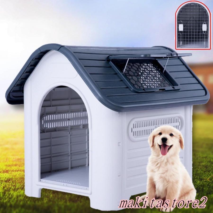 犬小屋 ペットハウス 犬 ハウス プラスチック ドッグハウス 犬小屋 屋内 屋外 小型犬 中型犬 大型犬 天窓付き｜ZPearl
