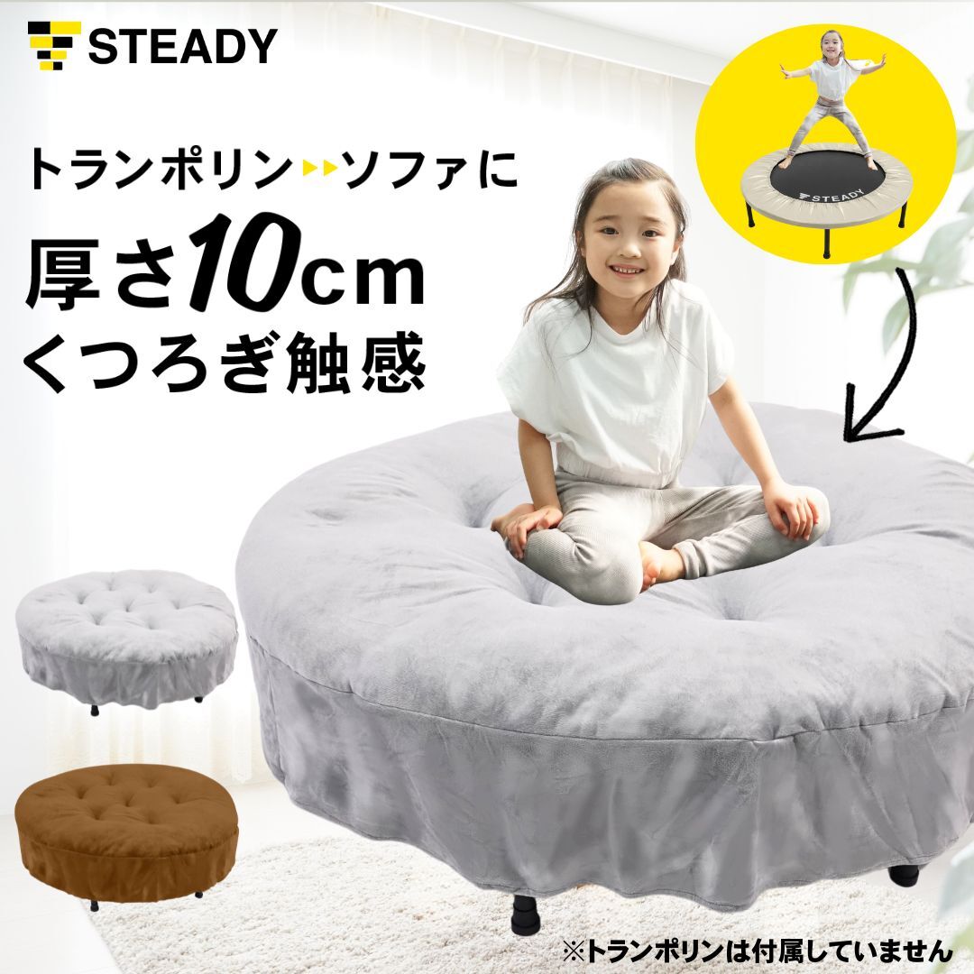 【クーポン+ポイント10倍】 トランポリン用クッション 102cm 厚さ10cm 全2色 リバーシブル ごろ寝ベッド ソファー オットマン 足置き 室内 静音 STEADY ステディ ST149 大人 子供 室内 屋外 家庭用 体幹 ST134