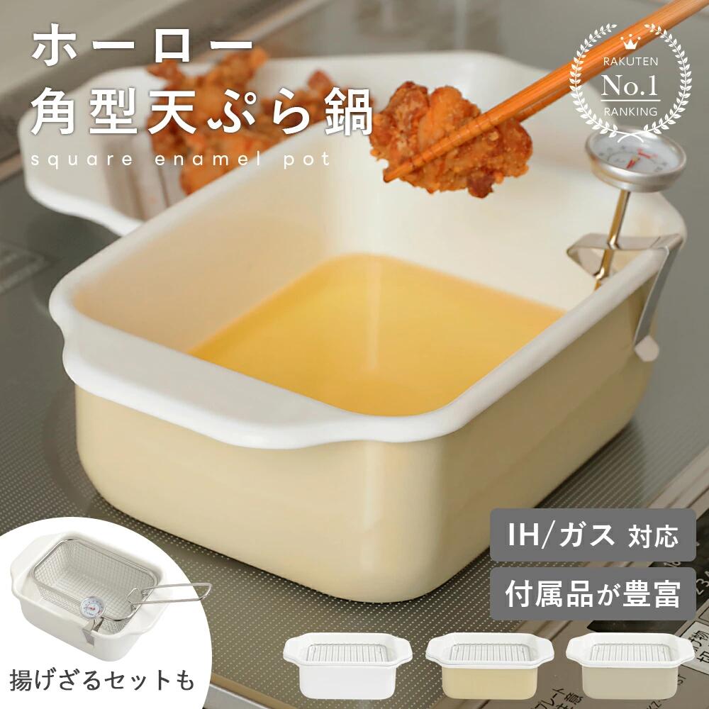 【ポイント10倍】 1位 ホーロー角型天ぷら鍋 揚げざるセット バット 油きり網 温度計 簡単お手入れ 料理 揚げ物 エビフライ 唐揚げ