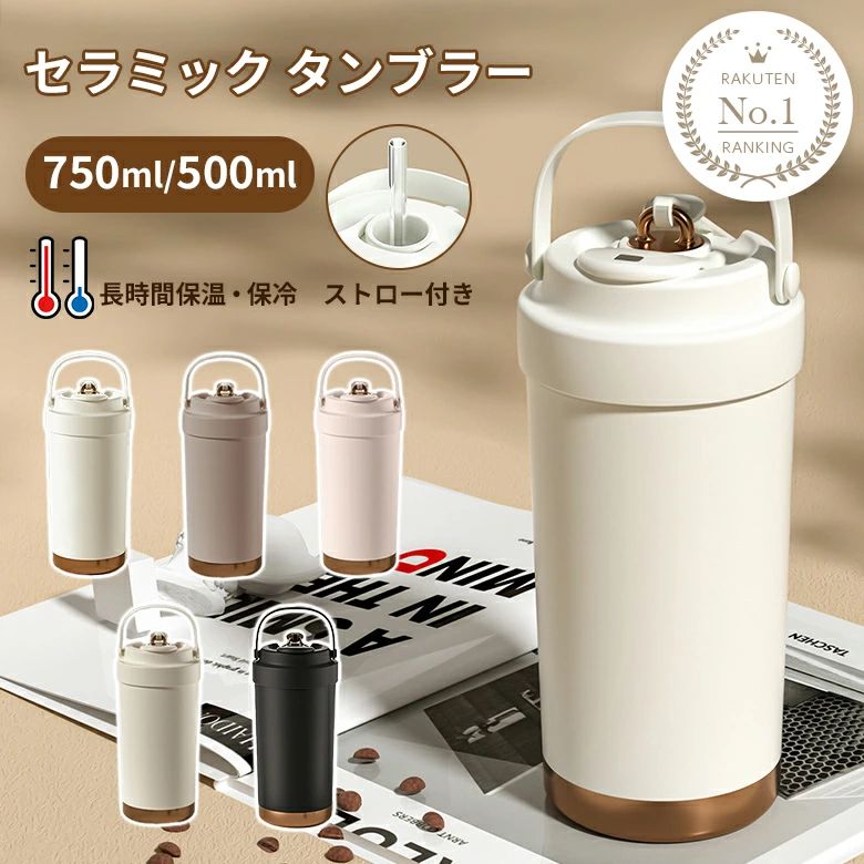 【初購入8％OFFクーポン】 タンブラー セラミックコーディング 保温 保冷 真空断熱 ストロー付き 3way 広口 シリコン 上品 水筒（Ｔ）