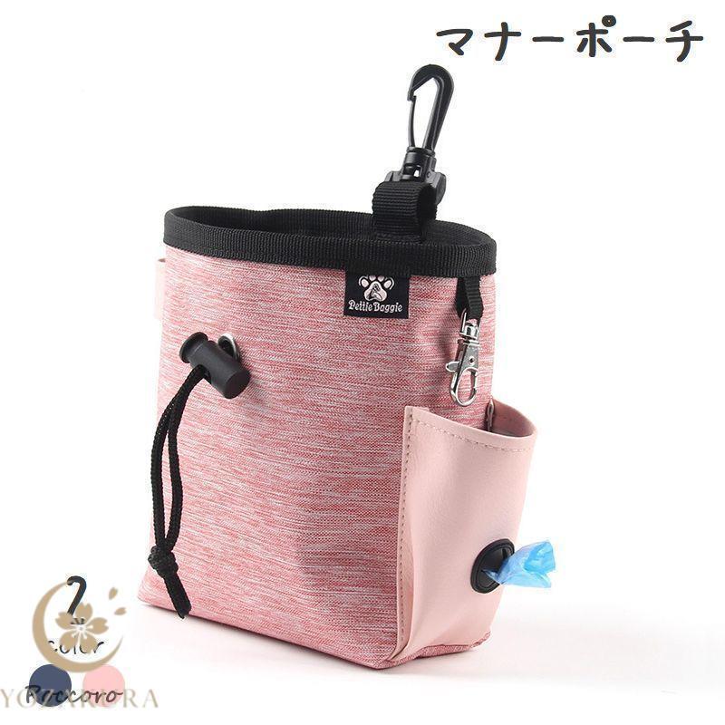 【初購入8％OFFクーポン】 マナーポーチ うんち袋収納ポーチ お散歩ポーチ ペット用品 犬 イヌ お散歩 お出かけ 無地 楕円形 コンパクト ウエストバッグ ナスカン付き エチケ