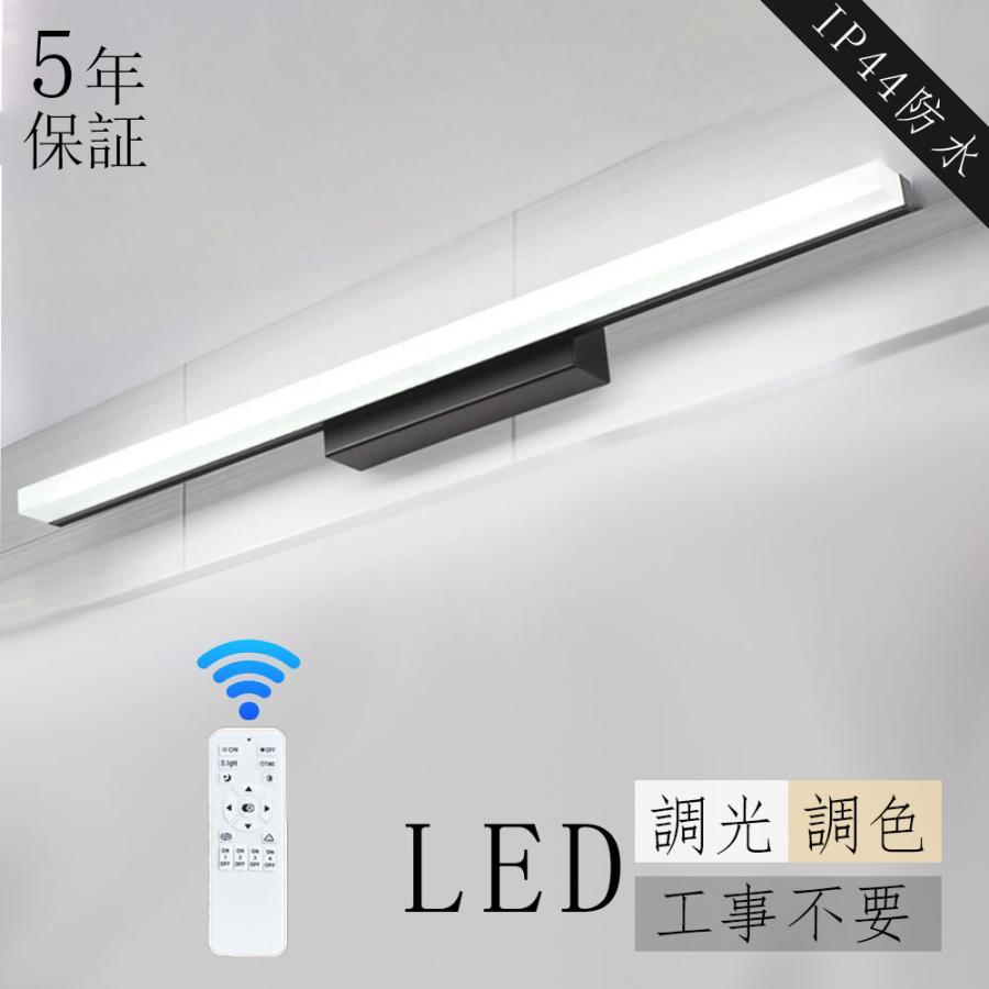 【ポイント8倍】 ブラケットライト led 北欧 屋外 洗面所照明 おしゃれ 鏡上灯 ロング 棒状 教室 バスルームライト 化粧室 壁掛け灯 洗面台照明器具 調光調色 IP44防水 鏡上灯