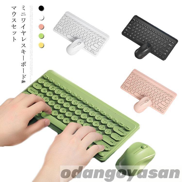 【ポイント8倍】 キーボード 無線マウス セット ワイヤレス かわいい おしゃれ 薄型 静音キーボード サイレント コンピュータ ラップトップ ミニ 小型 携帯型 PC