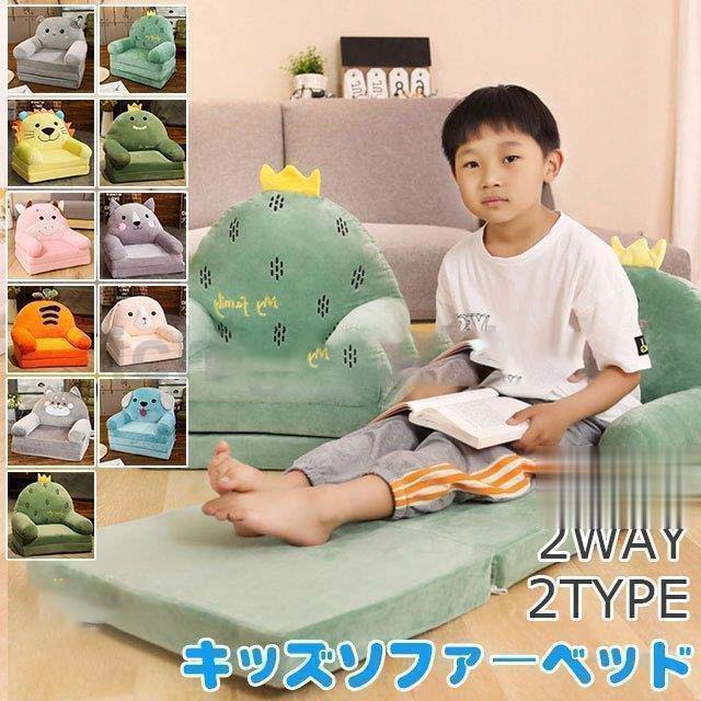 【ポイント10倍】 ベビーソファ キッズソファーベッド 子供 ふわふわ 可愛い 子供椅子 キッズチェア 動物 可愛い ソファー 女の子 男の子 2way 二段 三段 春夏秋冬