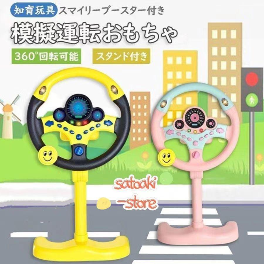 【3500円以上で６％OFF】 おもちゃ 知育玩具 模擬運転おもちゃ シミュレーション 車 ハンドルおもちゃ 子供 ハンドルステアリングホイール 男の子 女の子 玩具 運転ステアリングホイール