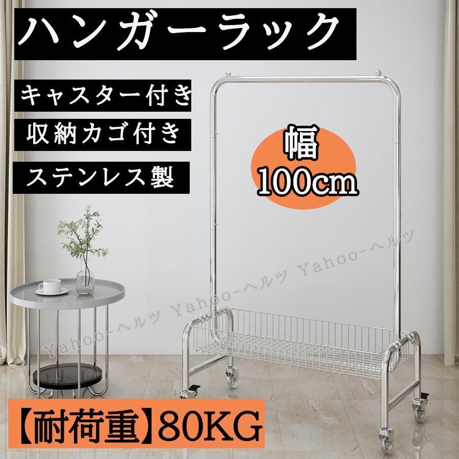 【ポイント10倍】 ハンガーラック ステンレス製 頑丈 高品質 幅100cm 棚付き キャスター付き 収納棚付き おしゃれ 洋服掛け コートハンガー 物干し シルバー 店舗