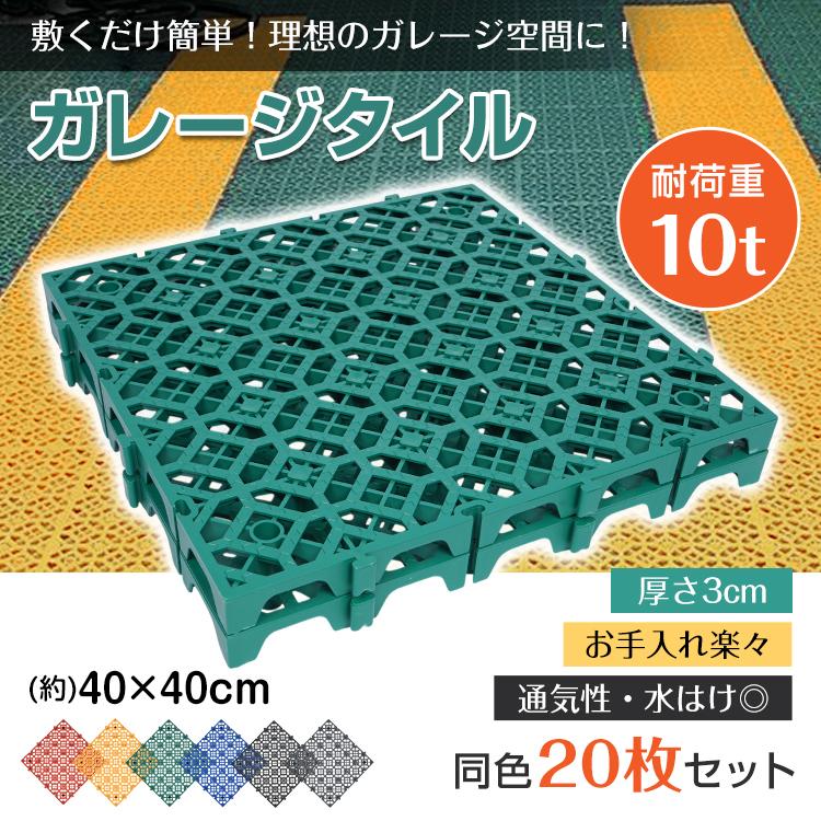 【3500円以上で６％OFF】 フロアタイル 倉庫 ガレージタイル タイル ガレージマット 床タイル ガレージ 床 マット フロアマット リノベ 車庫 バイクガレージ 駐車場 20枚セット バイク 車