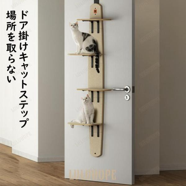 【3500円以上で６％OFF】 キャットステップ ドア掛け キャットタワー キャットウォーク 猫ステップ 猫グッズ 4段式 耐荷重10キロ 猫家具 多頭飼い対応 省スペース 木製 爪とぎ機能搭載