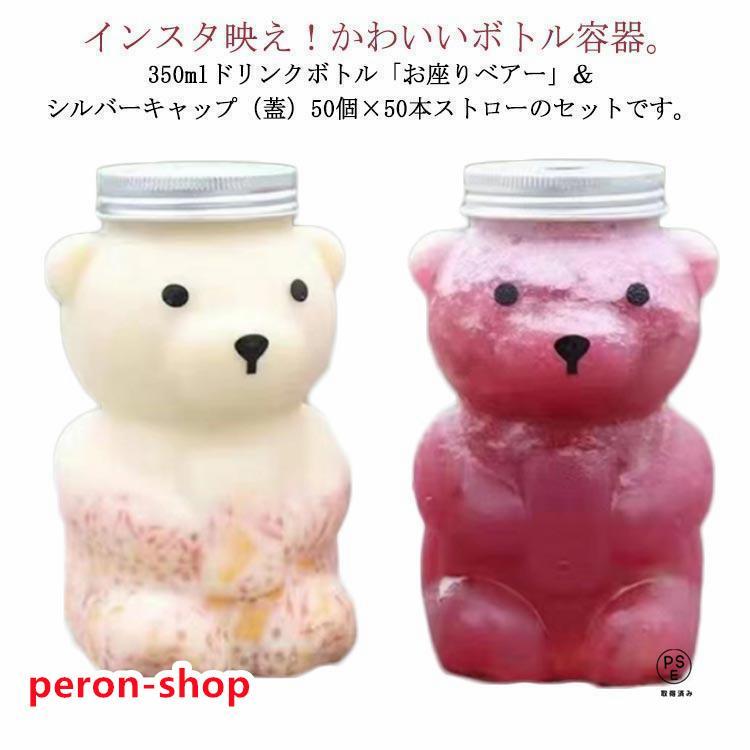 【クーポン+ポイント10倍】 クマボトル 50個セット タピオカ ボトル ドリンクボトル 350ml フタ付き プラカップ テイクアウト用 ドリンク容器 蓋付き 選べる蓋 飲食店