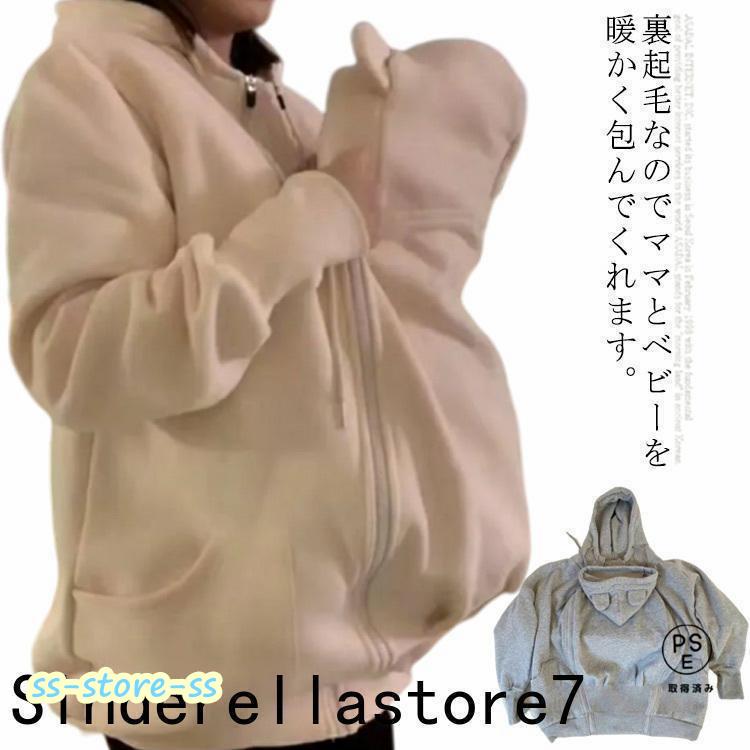 【クーポン+ポイント10倍】 マタニティ パーカー ママコート ダッカー付き マタニティウェア 抱っこ紐パーカー フード付き 裏起毛 あったか 産前 産後 防寒 秋冬 愛い シン