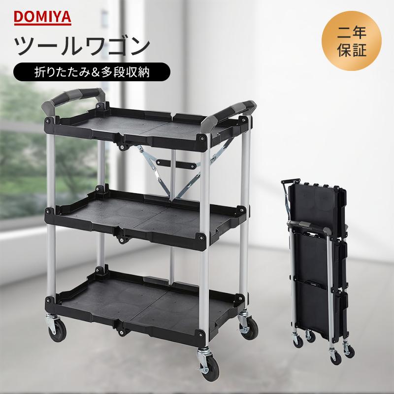 【初購入8％OFFクーポン】 DOMIYA ツールワゴン 台車 折りたたみ 3段 キャスター付き 耐荷重90kg 軽量 工具カート 大型 キッチンワゴン 作業台 ラック 掃除用 移動棚 コンパクト 二年保証 12,215円