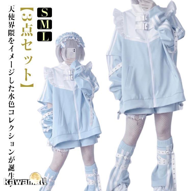 【ポイント10倍】 フリルジャケット ジャージ 衣装 メンズ 天使界隈 M 派手カワ 原宿 水色 パーカー 地雷系 サブカル 3点セット 原宿系 天使