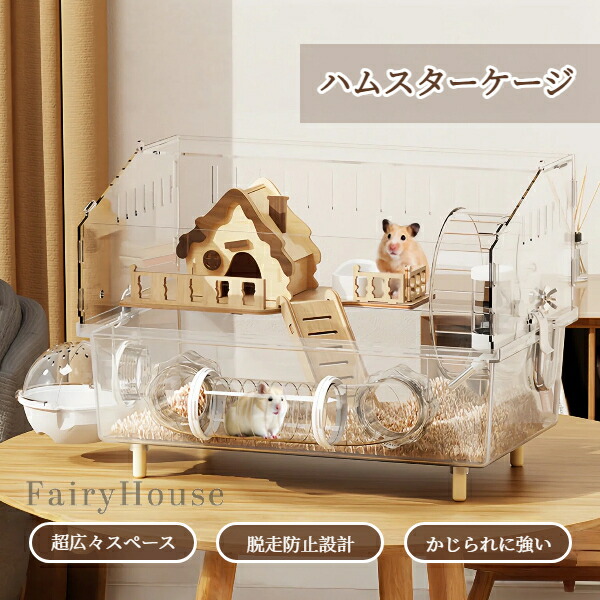 【3500円以上で６％OFF】 ハムスターケージ ゴールデンハムスター 専用 アクリル 大型 透明 かじり防止 多層 お手入れ簡単 デラックス 繁殖 観察 ペットハウス 噛みつき防止設計