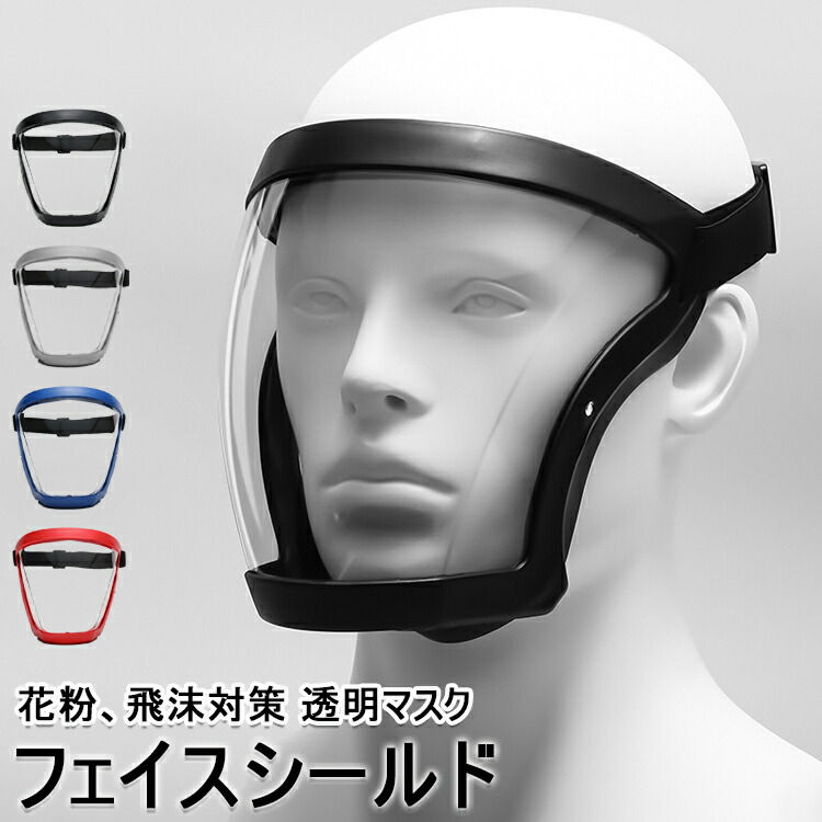 【楽天市場】フェイスシールド フェイスガード フェイスカバー スポーツ 油煙 砂 花粉 花粉対策 マスク 飛沫防止 PM2.5防塵 防風 粉塵 ...