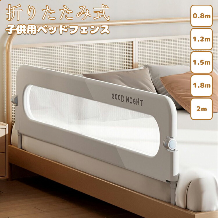【3500円以上で６％OFF】 ベッドフェンス ベッドガード 折りたたみ式 子供用 ガード 無添加素材 布団ずれ 蹴り出し 転落防止 取り付け簡単 5size 0.8m 1.2m 1.5m 1.8m 2m 出産お祝い 送料無料