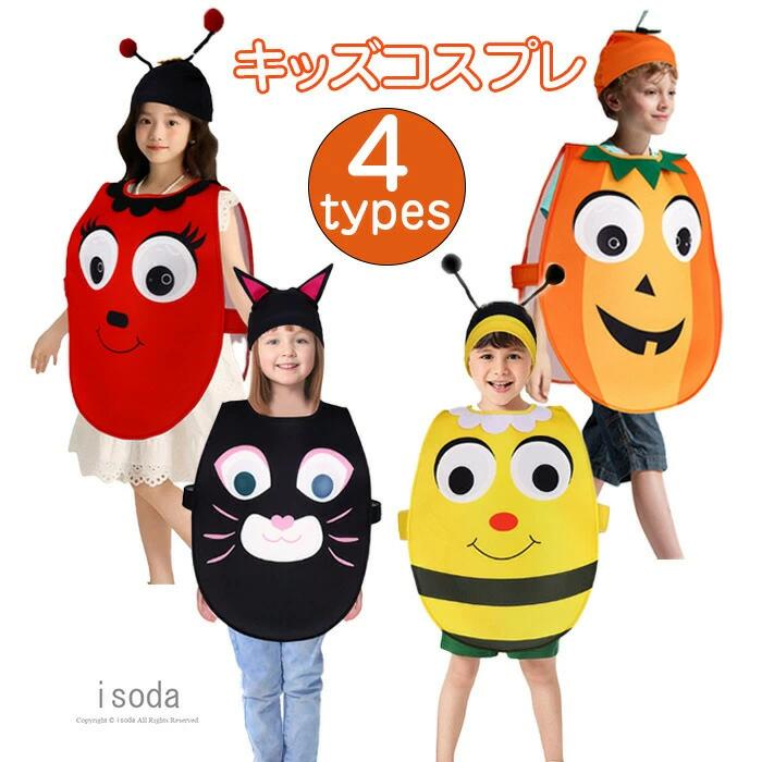 【楽天市場】【クーポン付】 ハロウィン 衣装 子供 かぼちゃ 衣装 仮装 蜂 猫 トマト 子供 キッズ 可愛い コスチューム みつばち 蜜蜂