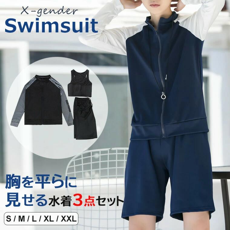 【3500円以上で６％OFF】 胸を平らに見せる 水着 3点セット 長袖 胸つぶしタンク ハーフトップ クロスジェンダー 幅広ゴム 4段フック 長袖ジッパー ラッシュガード ハーフパンツ フラット スリム 着痩せ 全2色