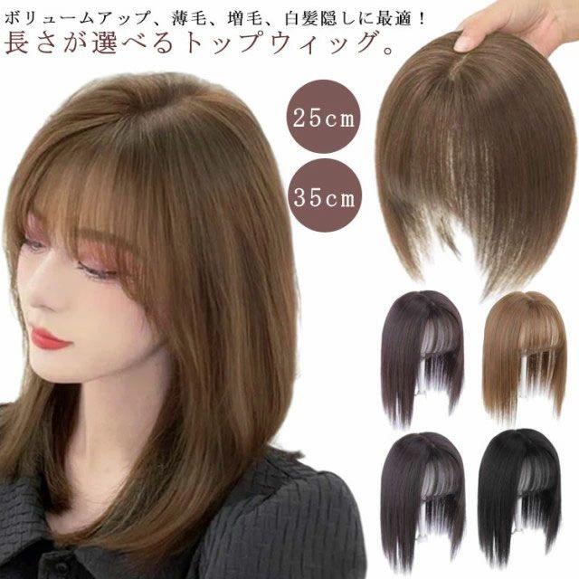 【ポイント8倍】 ウィッグ 部分ウィッグ 部分かつら かつら ウイッグ トップカバー ヘアピース ピース トップ カバー ウイッグ 白髪かくし簡単装着 通気性 超軽量 白髪隠し 薄毛対策 増毛 つけ毛 かつら 頭頂部カバー トップピース