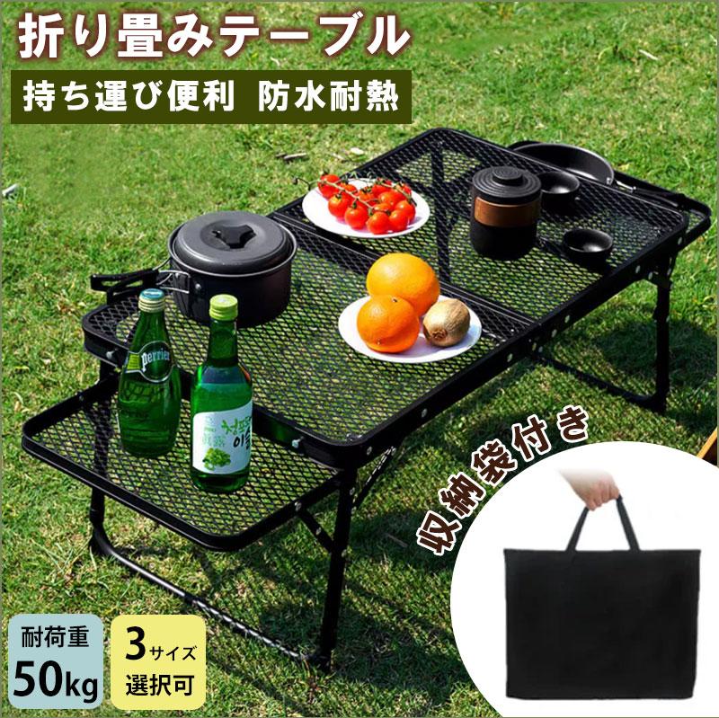 【ポイント8倍】 アウトドア テーブル 変形可能 キャンプテーブル 黒 ３タイプ 耐荷重50kg 二つ折り メッシュテーブル 折りたたみテーブル 収納袋付き 移動 便利 スチールラック アウトドア BBQ 家族 アウトドア テーブル 折りたたみ 軽量