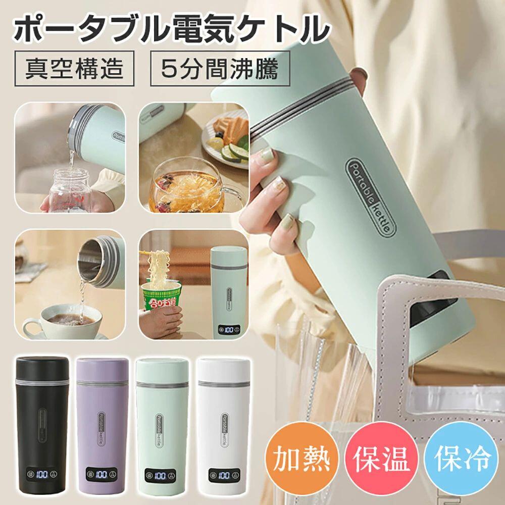 【ポイント10倍】 ポータブル電気ケトル 電気水筒 電気ケトル 電気ポット 45℃?100℃ 350ml 魔法瓶ポット ポータブル 旅行 外出 自動電源OFF 空だき防止機能 5分間で沸騰 誕生日 おしゃれ 商品おしゃれ 誕生日 記念日プレゼント 4段温度設定 温度表示