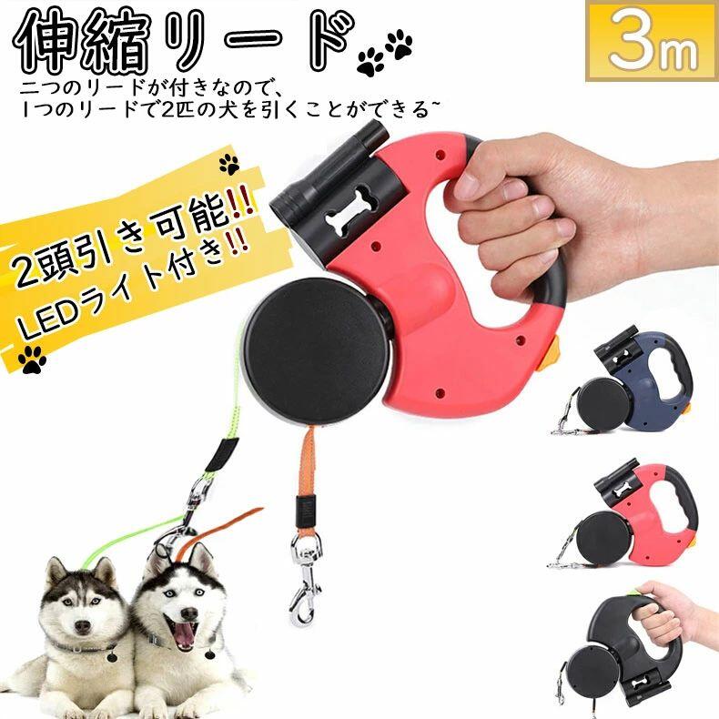 【ポイント10倍】 犬 リード 2頭引き 2匹 犬用 2頭 二匹 伸縮 LEDライト 引き ストラップ 散歩 綱 紐 リード 伸縮 小・中型犬対応 リード いぬ 2頭用 引き紐 多頭