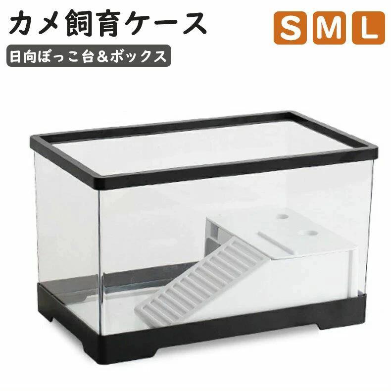 【ポイント10倍】 カメ 水槽 飼育ケース 亀 水槽 S M L らんちゅう水槽 日向ぼっこ台 エサ皿 ミドリガメ クサガメ スッポン 観察 階段 登りやすい カメ 飼育ケース カメボックス 金魚 ボックス タートルタンク