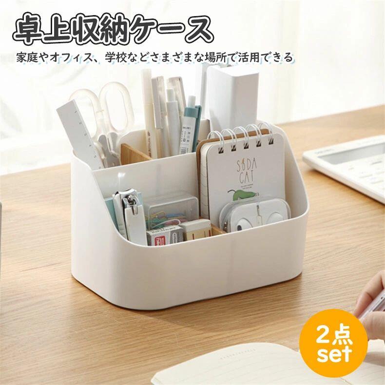 【ポイント10倍】 【2個セット】卓上収納ケース 卓上収納ボックス 卓上 メイク収納ボックス ペン立て デスク周り 収納 文房具収納 卓上収納 リモコン収納 寝室 洗面所 玄関 オフィス 自宅用 仕切り メイクボックス 小物入れ 小物 収納 整理ボックス