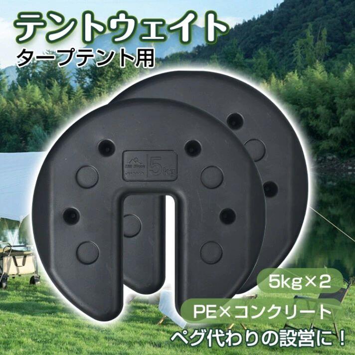 【ポイント10倍】 テントウェイト タープテント用 5kgx2 簡単設置 重り テント設営 河原 地面 強風時 重ね固定 ペグ代わり キャンプ