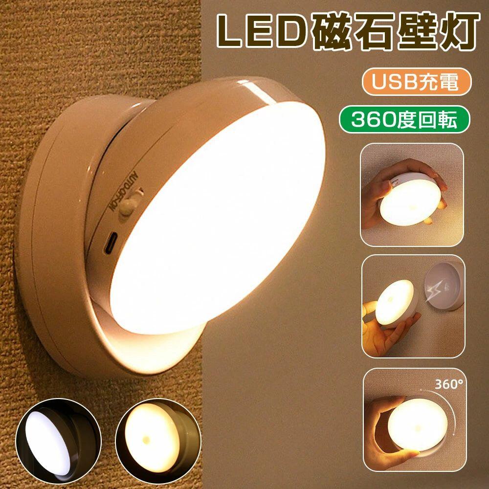 【3500円以上で６％OFF】 ライト LEDライト ブラケットライト 照明 ランプ コードレス 360°照明角度調整 工事不要 壁掛け照明 ウォールライト 玄関ライト 壁取付ランプ 間接照明 目に優しい 寝室 子ども部屋 ベッドサイド スポットライト 壁ライト 回転式