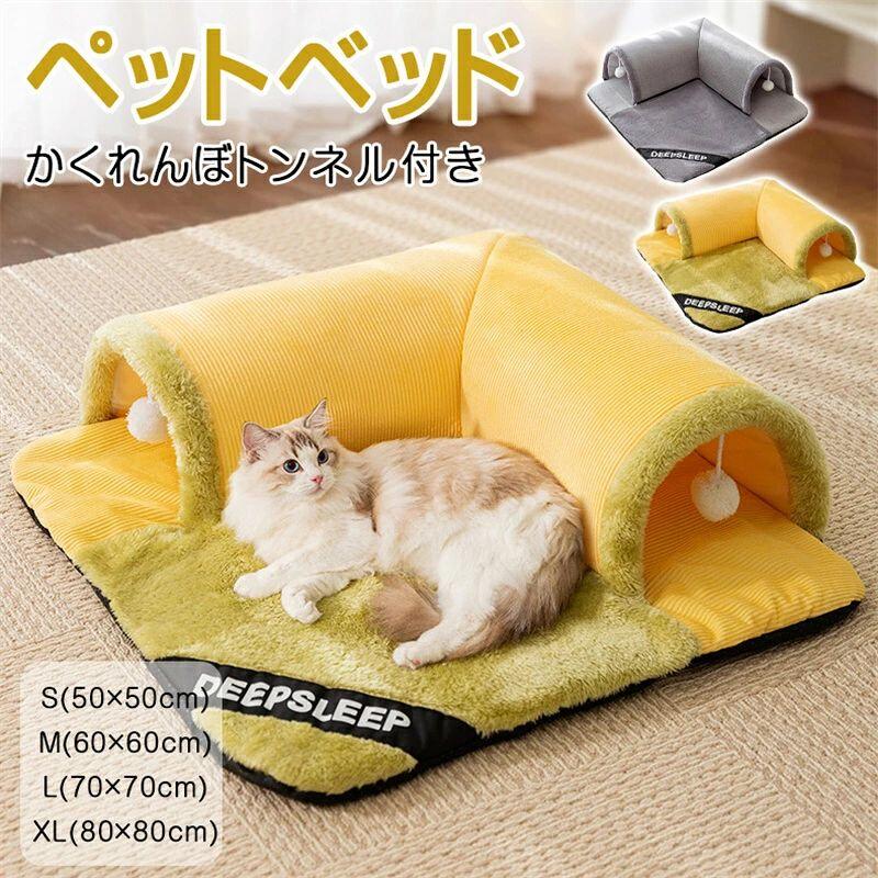 【3500円以上で６％OFF】 ねこトンネル ペットベッド 冬 猫 ベッド 猫ハウス ペット用品 冬用 マット 暖かい 猫用 ペットベッド クッション 猫ベッド 犬ベッド ペットソファー 寝具 ふんわり 寒さ対策 可愛い 2WAY 猫遊び 運動対策 キャットトンネル ペットマット