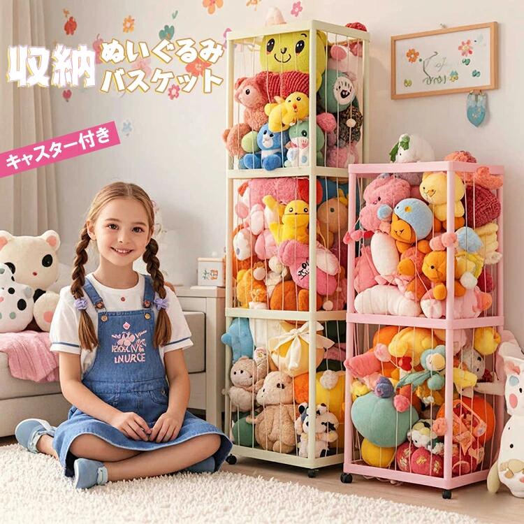 【クーポン+ポイント10倍】 ぬいぐるみ 収納 ラック 大容量 収納ボックス 展示ボックス 収納バスケット おもちゃ収納 ケース 1段 2段 3段 おもちゃ 収納ネット 整理箱 中身の見えるメッシュ 組み立て簡単 ディスプレイボックス 取り出しやすい 保育園 プレイルーム