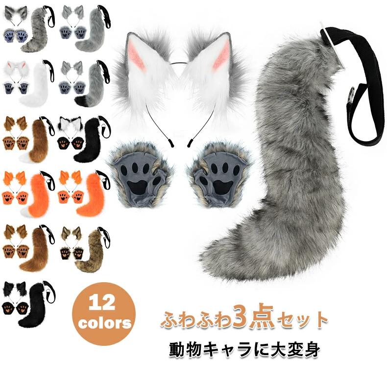【ポイント10倍】 ハロウィン コスプレ 道具 猫耳 カチューシャ キツネ コスプレ 耳カチューシャ 尻尾 手袋 もふもふ 可愛い ネコ耳カチューシャ 狐の尻尾 しっぽ きつね オオカミ 狼 狸 獣耳 猫 偽耳 偽しっぽ コスチューム 男女兼用 仮装 動物変身 けもの