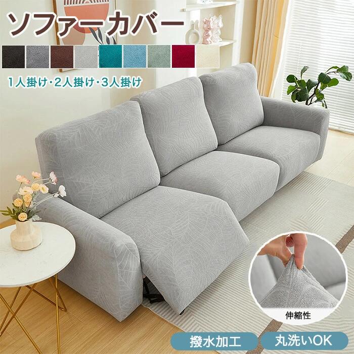 【3500円以上で６％OFF】 マッサージチェアカバー リクライニングチェアカバー 電動ソファーカバー 撥水 ジャカード 葉柄 ソファカバー かけるだけ 北欧 おしゃれ 肘付き 伸びる ズレ防止 分割 ストレッチ フィット 汚れ防止 傷防止 防塵 1人 3人掛け 水洗いOK