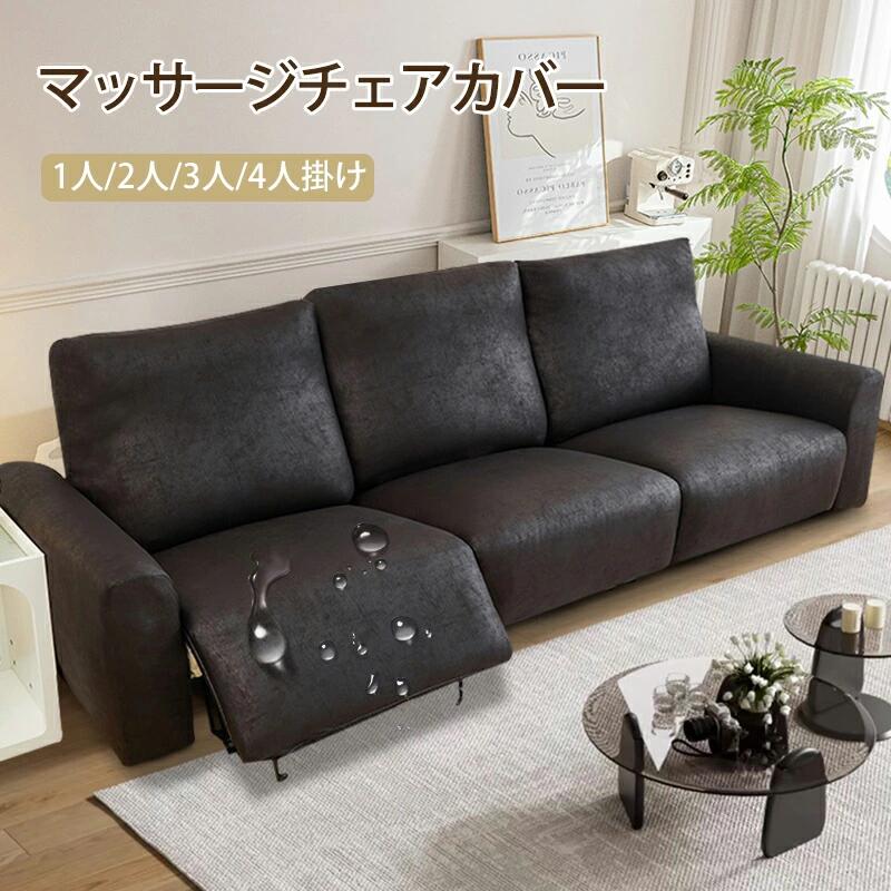マッサージチェア カバー リクライニングチェア カバー ソファーカバー かけるだけ ソファカバー おしゃれ 肘あり ストレッチ 伸びる フィット感 装着簡単 洗える ソファ用着せ替えカバー シンプル 無地 汚れ防止 犬猫対策 滑り止め 1人掛け 2人掛け 3人掛け